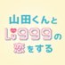 映画『山田くんとLv999の恋をする』公式 (@yamada999_movie) Twitter profile photo 映画『山田くんとLv999の恋をする』公式 (@yamada999_movie) Twitter profile photo