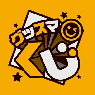 「グッスマくじ」「グッスマくじオンライン」の公式アカウントです。
新商品やキャンペーンに関連する情報をお届けします! #グッスマくじ
Wゲット賞挑戦はこちらから:https://t.co/hi4fg3dg6e