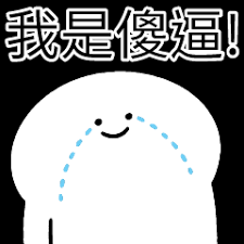 plzdonotfuckme's profile picture. 生活就是无法-1的计数器