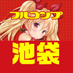フルコンプ池袋店 (@fc_ikebukuro) Twitter profile photo フルコンプ池袋店 (@fc_ikebukuro) Twitter profile photo