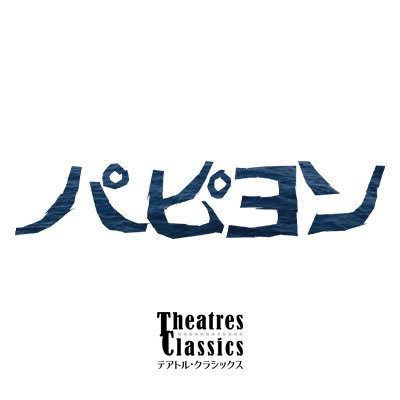 『パピヨン』テアトル・クラシックスACT.5 公式さんのプロフィール画像