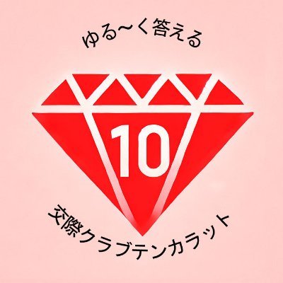 yuruku10carat's profile picture. 交際クラブ10カラットの中の人が、管理する公式アカウントです。交際クラブに関することをお話したり、質問にお答えしたりします。#交際クラブ #10カラット #もっと知ってほしい #フォローお願いします ※「10カラット」は、18歳以上向け会員制サービスです。
（東京都デートクラブ条例所轄警察受理番号: 1334号）