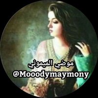 موضي الميموني (@mooodymaymony) 's Twitter Profile Photo