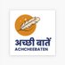 अच्छी बातें (@achchheebaaten) Twitter profile photo अच्छी बातें (@achchheebaaten) Twitter profile photo