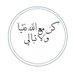 FISAL A MOHAMMAD (@faisal_alarabii) Twitter profile photo FISAL A MOHAMMAD (@faisal_alarabii) Twitter profile photo
