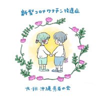 新型コロナワクチン後遺症九州・沖縄患者の会 (@vaccine_kyu_oki) 's Twitter Profile