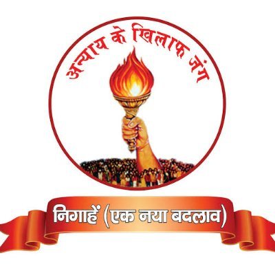 🙏सेवा परमो धर्मः🙏
अन्याय के खिलाफ एक जंग
सच के साथ आपका विश्वास
कोई गलत कर रहा है ।
आप हमें ट्वीट करें।
पोस्ट को रिट्वीट करें।
सत्य के साथ चले
🙏धन्यवाद🙏