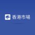 香港市場 (@hongkongmarket) Twitter profile photo 香港市場 (@hongkongmarket) Twitter profile photo