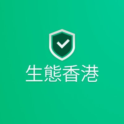EcoHongKong's profile picture. 当政府接受人民的意见时，那就是自由