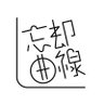 boukyaku_k's profile picture. 京都精華大学 演劇部 劇的集団忘却曲線のアカウントです。◆第59回本公演『Circus mile』9/21〜23終演！◆京都学生演劇祭2025閉幕！◆随時団員募集中！！興味のある人はDMまでご連絡ください！ ◆忘却PV→ https://t.co/KDK4R1nL0b