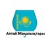 Алтай Жаңалықтары (@altai2news) Twitter profile photo Алтай Жаңалықтары (@altai2news) Twitter profile photo