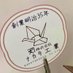 (株)ナカタ工業-折り鶴販売部門 (@nakatakougyou) Twitter profile photo (株)ナカタ工業-折り鶴販売部門 (@nakatakougyou) Twitter profile photo