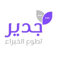 جدير تطوع الخبراء (@gadeer0rg) 's Twitter Profile