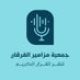 جمعية مزامير الفرقان لنشر القرآن (@mazamerfor8an) Twitter profile photo جمعية مزامير الفرقان لنشر القرآن (@mazamerfor8an) Twitter profile photo