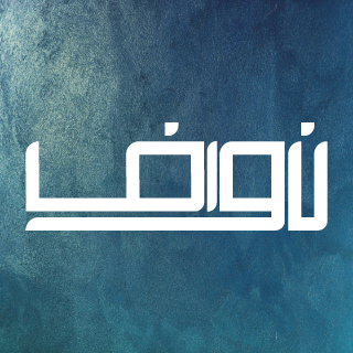 مصمم شعارات | هوية بصرية | منشورات تواصل اجتماعي | أنقلك لعالم آخر من الإبداع 🌟| للتواصل عبر الواتساب الرابط في الأسفل 👇