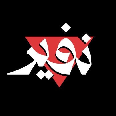 نهدفُ إلى توحيد الجهود في كافة المدن الليبية نصرة لأهالينا في فلسطين، ودعمهم ماديًا وتوعويًا وميدانيًا