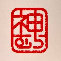 背脂豚骨らーめん 神むら【公式】 (@raumenkamimura) 's Twitter Profile