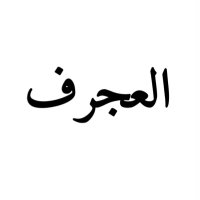 حساب العجرف الرسمي (@aljrf98) 's Twitter Profile Photo حساب العجرف الرسمي (@aljrf98) 's Twitter Profile Photo