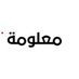 معلومة نت (@malooooma) Twitter profile photo معلومة نت (@malooooma) Twitter profile photo