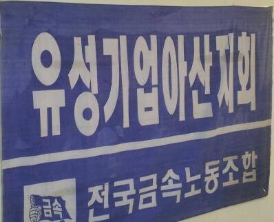 유성올빼미.민주노조사수.노동탄압 박살.현장권력 쟁취.MB OUT.노동해방.4대강반대.1%행복보다99%의행복을.FTA반대
