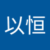 方以恒 (@yi_heng41472) Twitter profile photo 方以恒 (@yi_heng41472) Twitter profile photo