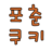 fortune_cookie4's profile image