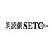 朗読劇SETO Reading 公式 (@seto_reading) Twitter profile photo 朗読劇SETO Reading 公式 (@seto_reading) Twitter profile photo