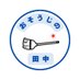 「おそうじの田中」の人 (@osouji_tanaka) Twitter profile photo 「おそうじの田中」の人 (@osouji_tanaka) Twitter profile photo