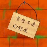 空想工房幻影屋 (@kusokoubougenei) 's Twitter Profile