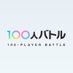 ポケポケ 100人バトル大会運営/100-PLAYER BATTLE (@100playerbattle) Twitter profile photo ポケポケ 100人バトル大会運営/100-PLAYER BATTLE (@100playerbattle) Twitter profile photo