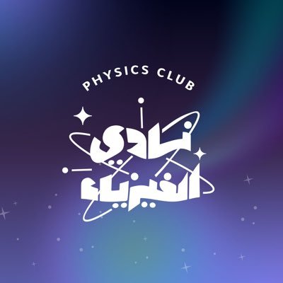 الحساب الرسمي لنادي الفيزياء في كلية العلوم بجامعة الإمام عبدالرحمن بن فيصل @physicsdepartm1