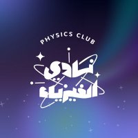 نادي الفيزياء Physics Club (@physicsclub_iau) 's Twitter Profile Photo نادي الفيزياء Physics Club (@physicsclub_iau) 's Twitter Profile Photo