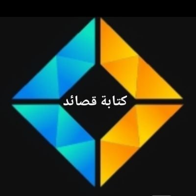 كتابة
- قصايد
بسرية تامة
🇰🇼
لجميع دول الخليج