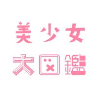 美少女大図鑑 (@bishoujozukan02) 's Twitter Profile Photo 美少女大図鑑 (@bishoujozukan02) 's Twitter Profile Photo