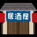 ござ居酒屋班 (@goza_izakaya) Twitter profile photo ござ居酒屋班 (@goza_izakaya) Twitter profile photo