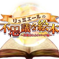 リュミエールの不思議な絵本|異世界×謎解き×マルシェのイベント|舞鶴赤れんがパーク (@event_ash_) 's Twitter Profile