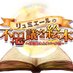 リュミエールの不思議な絵本|異世界×謎解き×マルシェのイベント|舞鶴赤れんがパーク (@event_ash_) Twitter profile photo リュミエールの不思議な絵本|異世界×謎解き×マルシェのイベント|舞鶴赤れんがパーク (@event_ash_) Twitter profile photo