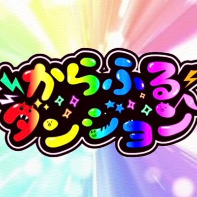 からふるダンジョン🌈 11月29日オープン ダンジョンコンセプトCAFE&BAR🍻 平日 20:00〜0:00 週末 〜3:00 遠隔はこちら💁♀️▶︎https://t.co/0pLErUQoZRキャスト募集中♥ご応募はDMから キャスト垢@dungeon1129 ⚠︎︎DMスタッフ管理