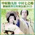 中村屋全国巡業 歌舞伎特別公演 (@kinshutokubetsu) Twitter profile photo 中村屋全国巡業 歌舞伎特別公演 (@kinshutokubetsu) Twitter profile photo