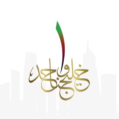 الحساب الرسمي لمشاركات وفعاليات الأمانة العامة لمجلس التعاون لدول الخليج العربية