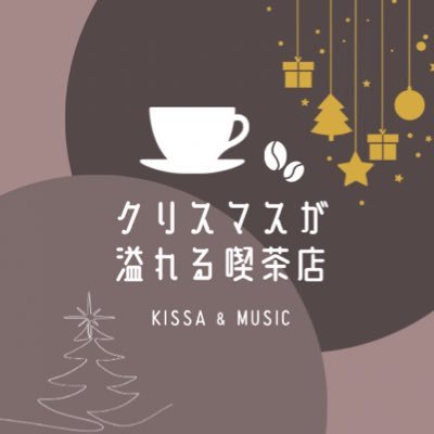 優雅なクリスマスを生演奏と共に。| 🎄12/21土 14:30〜16:30 | ☕️ 深夜喫茶 多聞 (京都 木屋町三条) | 🎷前売券¥1600+☕︎ 当日券 ¥2000+☕︎ ↓チケットはこちら