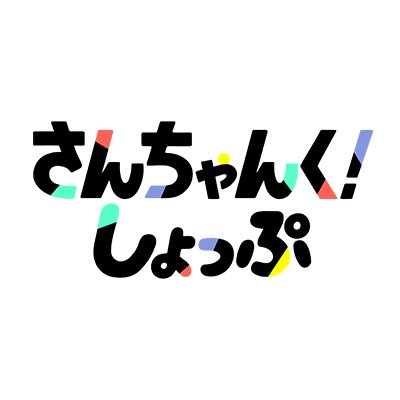 さんちゃんく!のECサイト【さんちゃんく!しょっぷ】の公式アカウントです。
商品やショップの情報を発信していきます