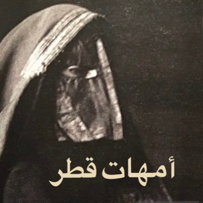 باحثة محاضرة في مجال التراث والهوية القطرية والتوثيق اللغوي،مديرة #محمية_الخميس_للفقع_والنباتات_البرية، المبادِرَة بتأسيس #أول_رابطة_بيئية و #أول_مشتل_بيئي_بري