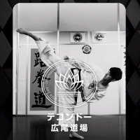 跆拳道（テコンドー）広尾道場 (@tkd_hiroo_tokyo) 's Twitter Profile Photo