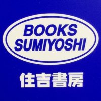 住吉書房　五反野店 (@sumiyoshigotan) Twitter profile photo