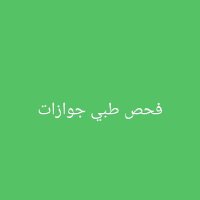 فحص طبي اصدار اقامه (@nshtfrz71229) 's Twitter Profile