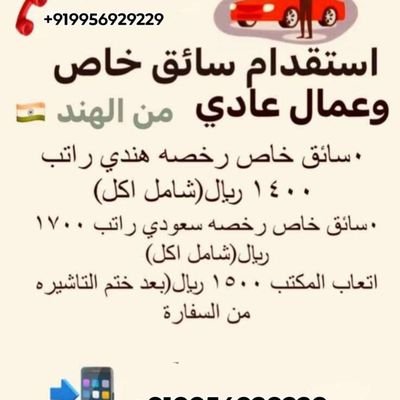 السلام واعليكم🇮🇳🫱🫲🇸🇦عندي موجود عمالين.سواق خاص.عامل استراحة.عامل منزلي.عامل مطعم.عامل ورشه.عامل حلاق.عامل كهرباء. ومهنه رجاليه فقط. واتساب.٠٠٩١٩٩٥٦٩٢٩٢٢٩