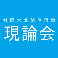 現論会 池袋校オーナー (@genronkai_ikb) 's Twitter Profile