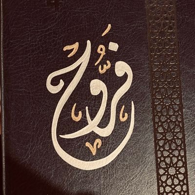 امي تملك اجمل ضحكة على وجه الأرض، امي إمرأة عظيمة افتخر دائماً بكونها أمي

"لا تُلقِ بالثقة لمن لا يُؤتمنْ
فالخيانة في الخُلقِ سِرٌّ يُفتتنْ"