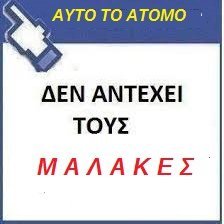 Ξυς τ αρχιδιας μι γκαζμα γιατ η τζουγκρανα αφην κενα!! Τσουξ την ΠΟΥΤΣΑΣ μι φουτια γιατ η μαλακια σι χαλα ! Σναξ την πουτσας μι μπαλτα γιατ η μαλακια σι χαλα